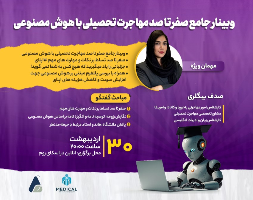 وبینار جامع صفر تا صد مهاجرت  تحصیلی با هوش مصنوعی