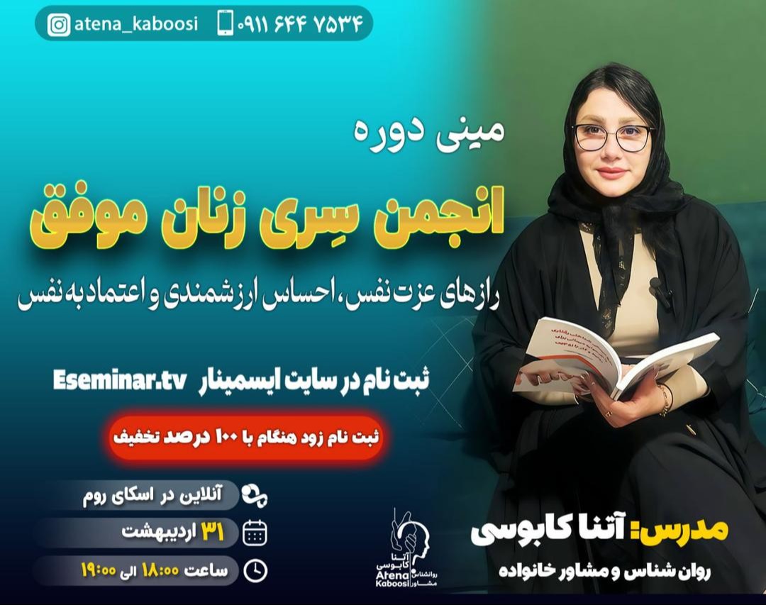 وبینار مینی دوره انجمن سری زنان موفق(راز های عزت نفس.احساس ارزشمندی واعتماد به نفس)