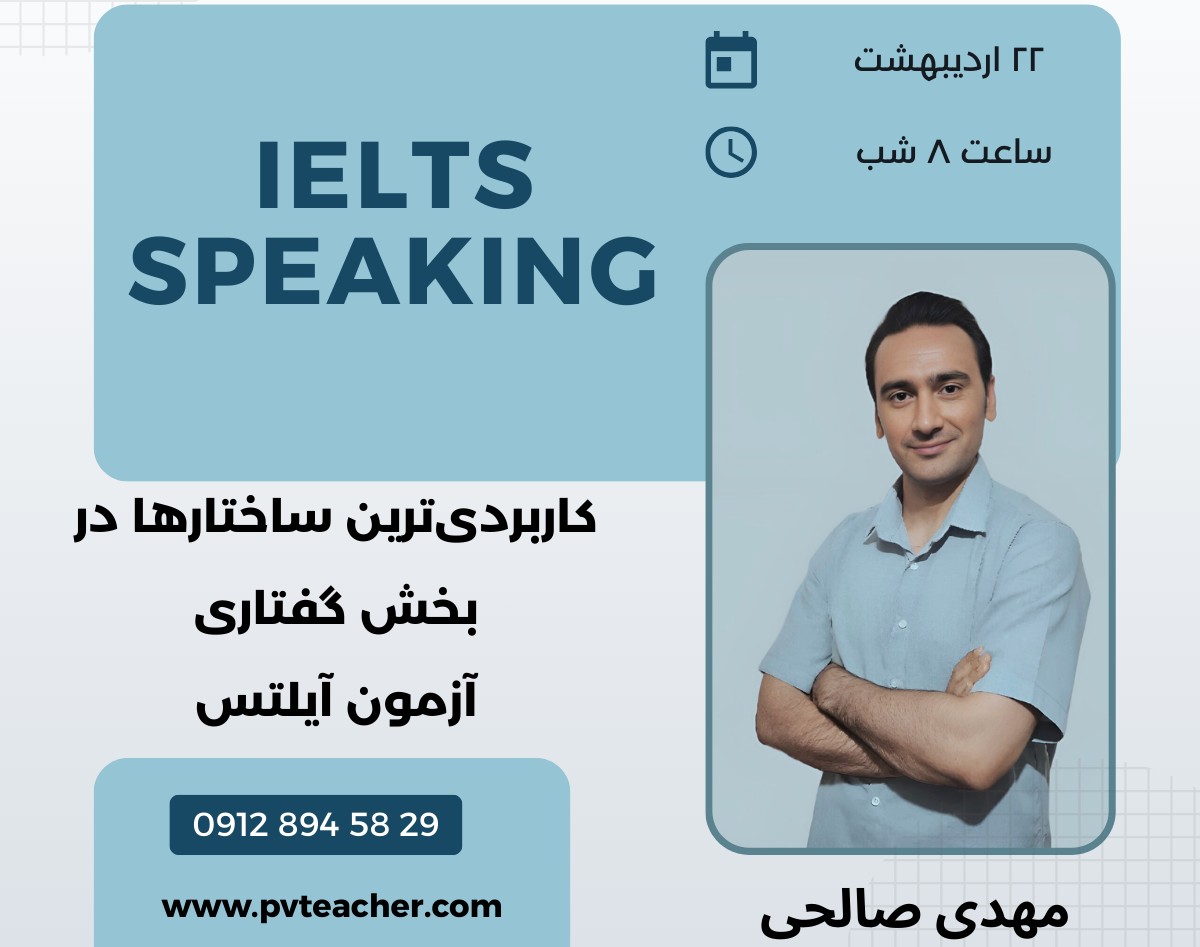 وبینار کاربردی ترین ساختارها در بخش گفتاری آزمون آیلتس