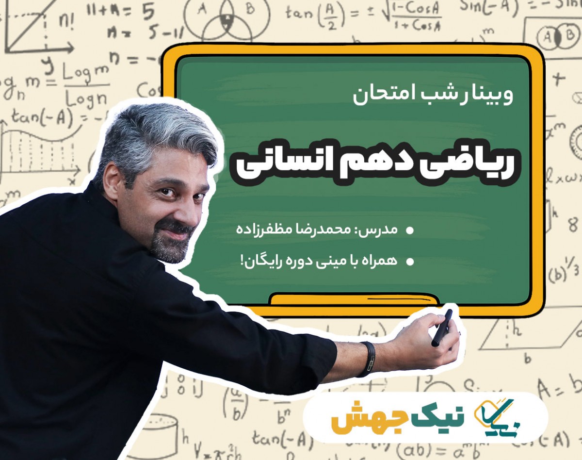 وبینار سوالات شب امتحان ریاضی دهم انسانی