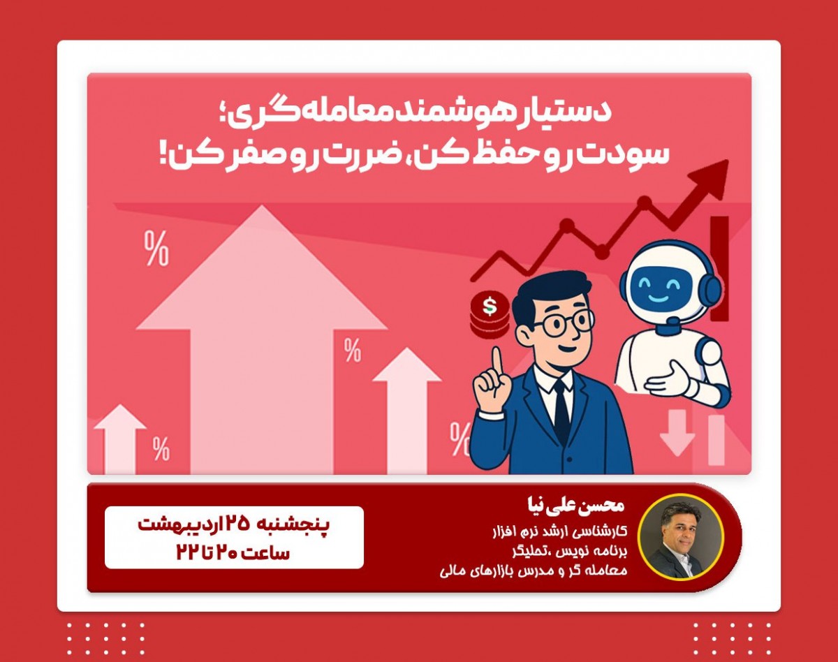 وبینار «دستیار هوشمند معامله‌گری؛ سودت رو حفظ کن، ضررت رو صفر کن!»