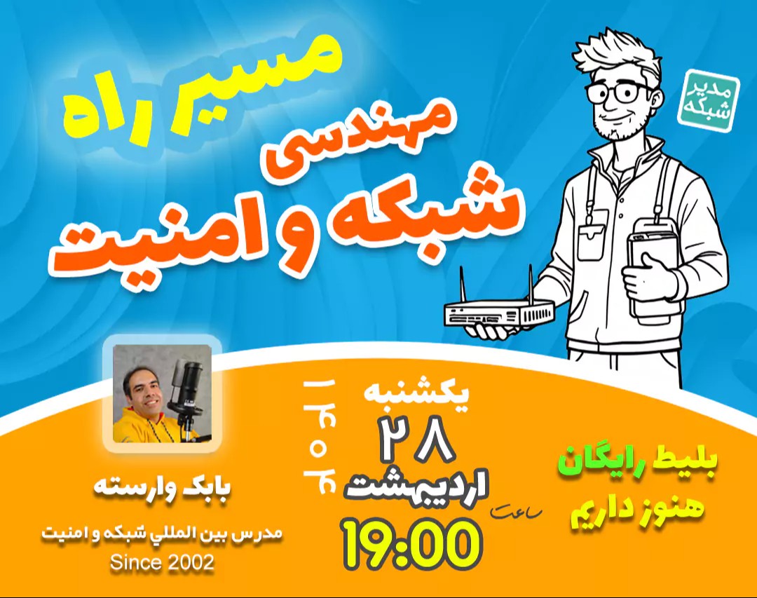 وبینار مسیر راه مهندسی شبکه و امنیت در ۱۴۰۴ (برگزاری پنجم)