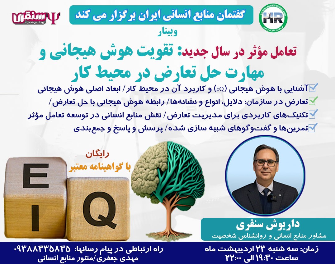 وبینار مهارت هوش هیجانی و حل تعارض در محیط کار