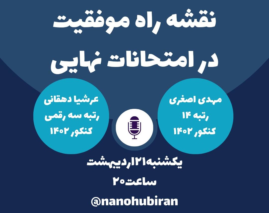 وبینار نقشه راه موفقیت در امتحانات نهایی
