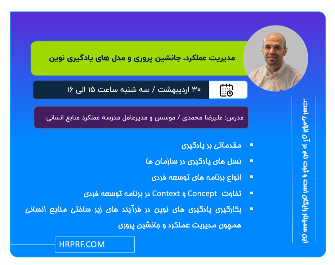 وبینار مدیریت عملکرد، جانشین پروری و مدل های یادگیری نوین