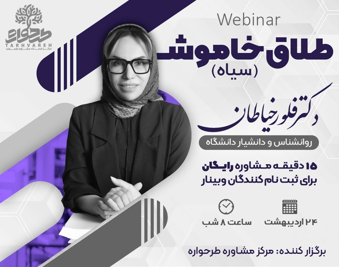 وبینار طلاق خاموش (سیاه)