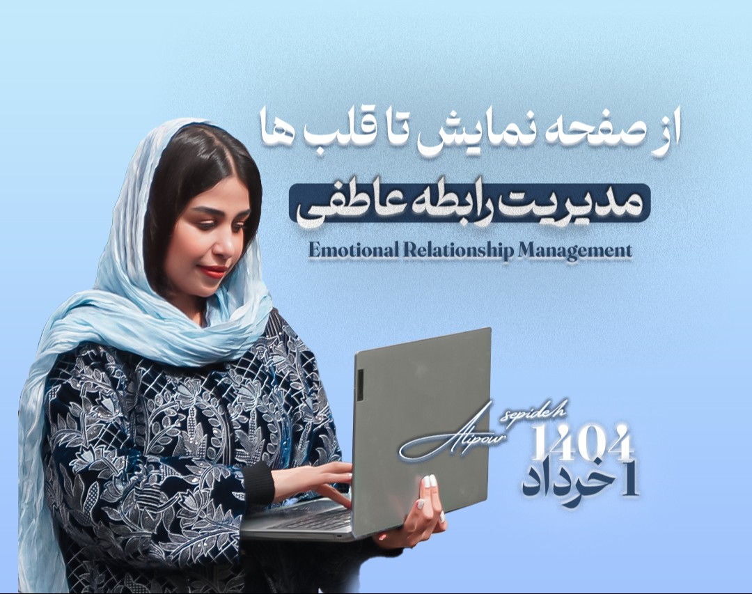 وبینار از صفحه نمایش تا قلب‌ها: مدیریت رابطه عاطفی در دنیای دیجیتال