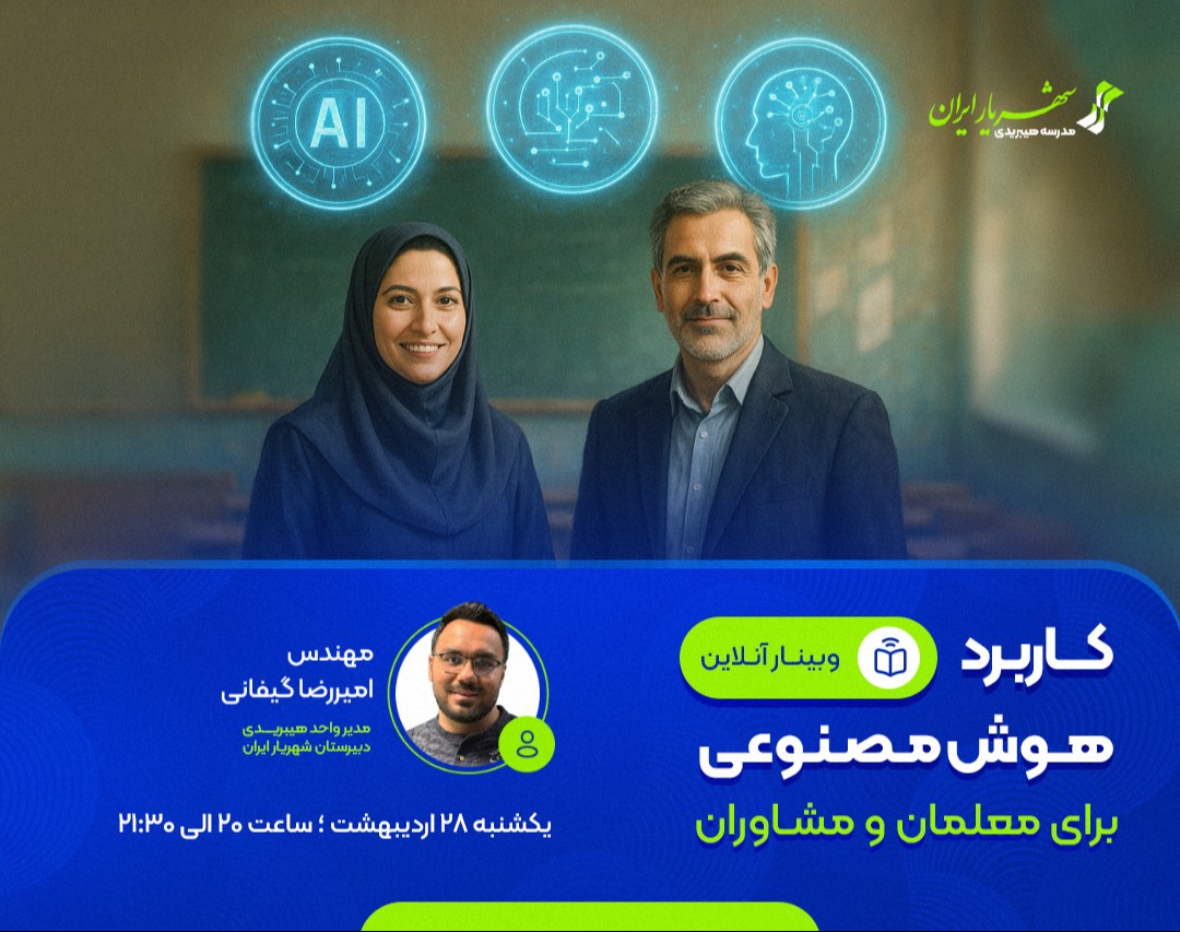وبینار کاربرد هوش مصنوعی ویژه معلمان و مشاوران