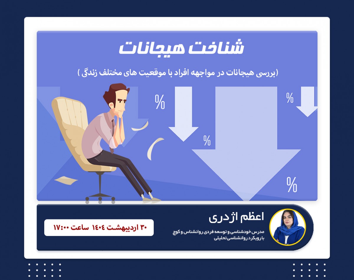 وبینار شناخت هیجانات