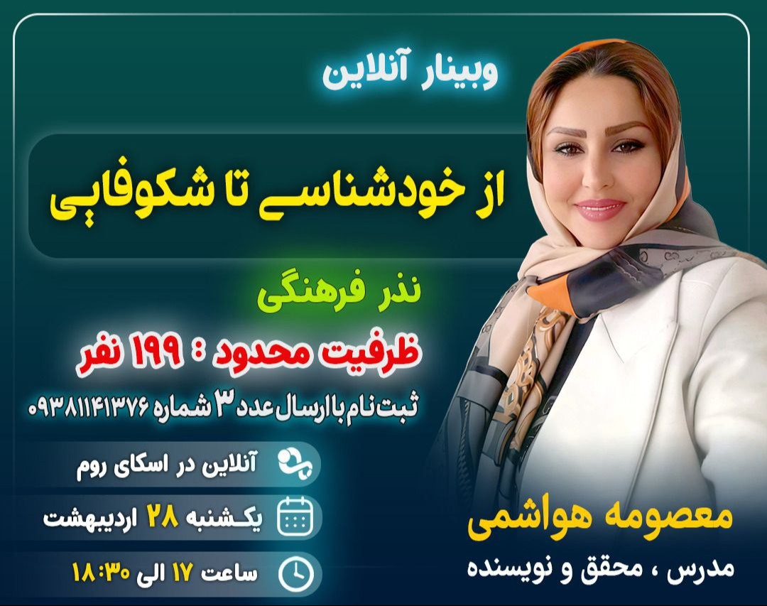 وبینار ازخود شناسی تا خود شکوفایی