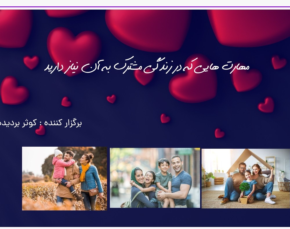 وبینار مهارت های زناشویی برای زوجین جلسه دوم