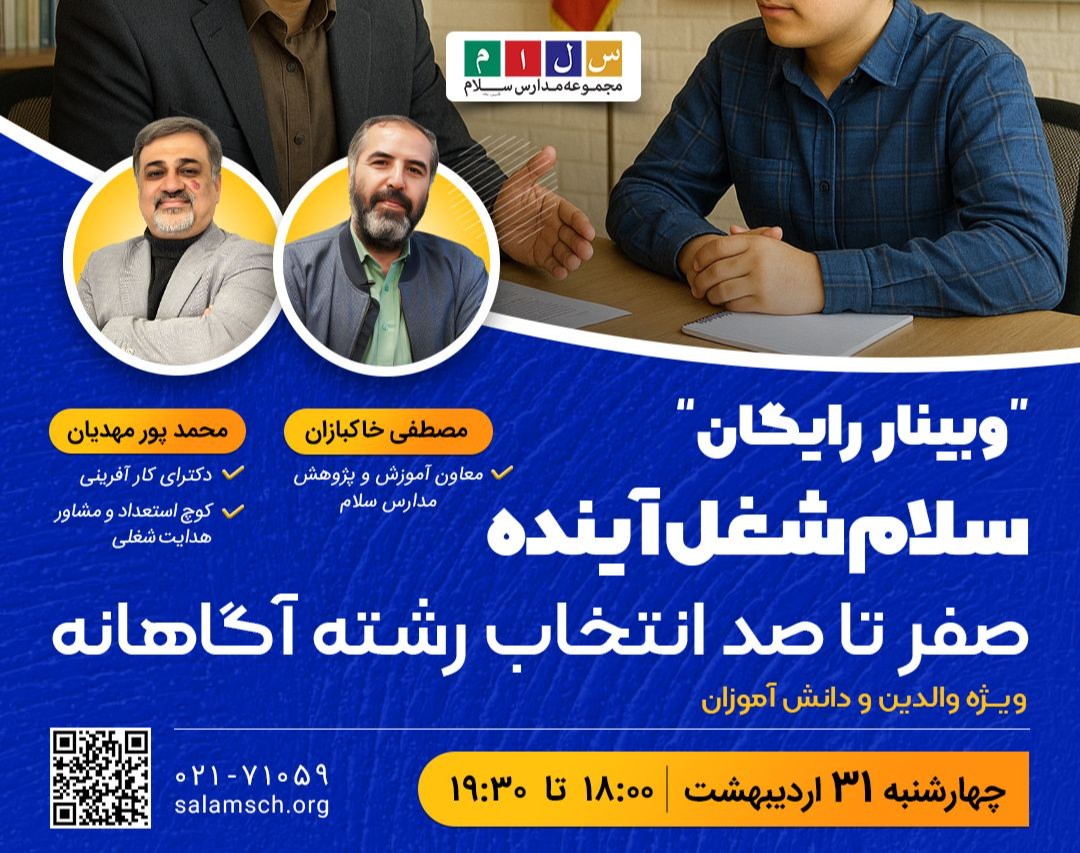 وبینار رایگان سلام شغل آینده، صفر تا صد انتخاب رشته آگاهانه