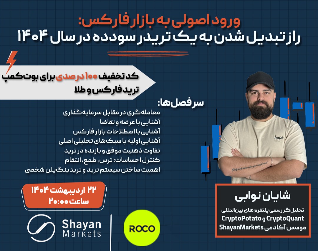 وبینار ورود اصولی به بازار فارکس: راز تبدیل شدن به یک تریدر سودده در سال ۱۴۰۴💰