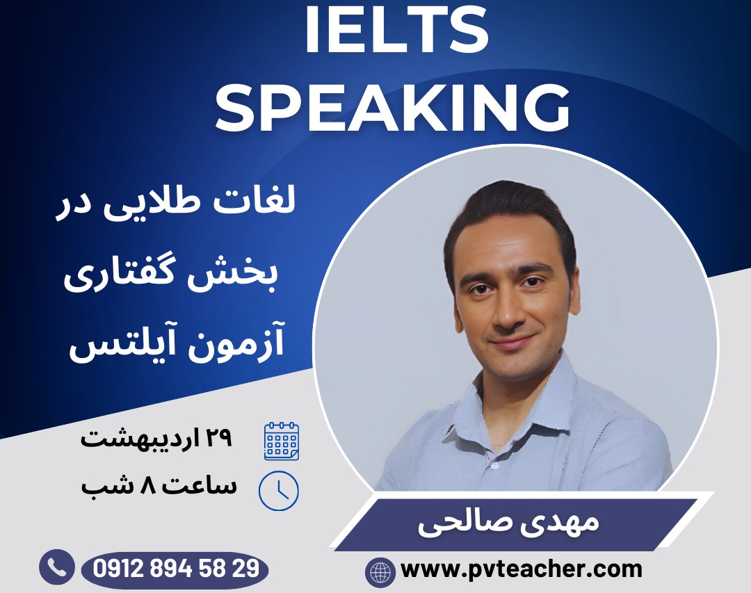 وبینار لغات طلایی در بخش گفتاری آزمون آیلتس
