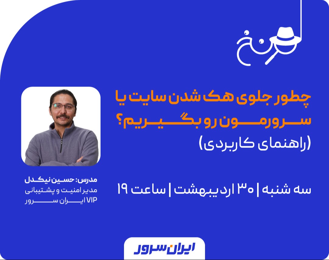 وبینار چطور جلوی هک شدن سایت یا سرورمون رو بگیریم؟ (راهنمای کاربردی)