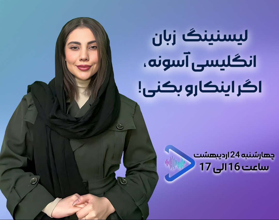 وبینار لیسنینگ زبان انگلیسی آسونه، اگر این کارو بکنی!