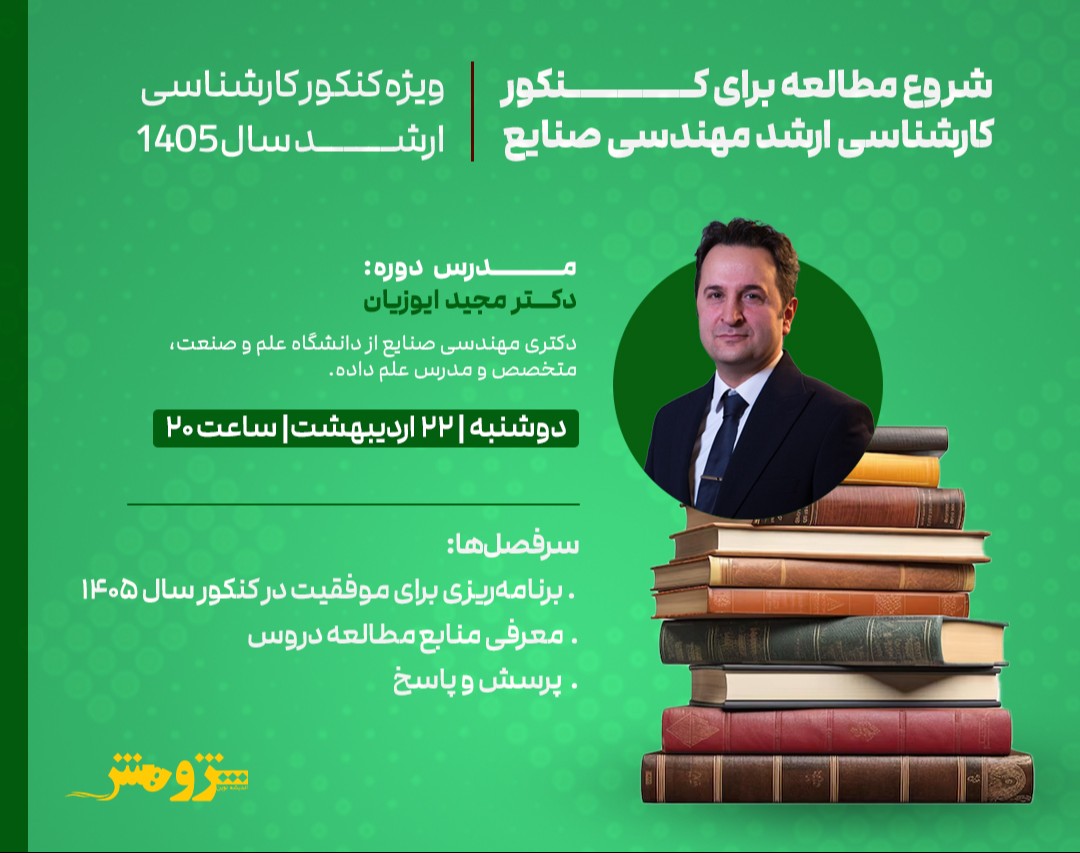 وبینار رایگان "شروع مطالعه برای کنکور کارشناسی ارشد مهندسی صنایع 1405"