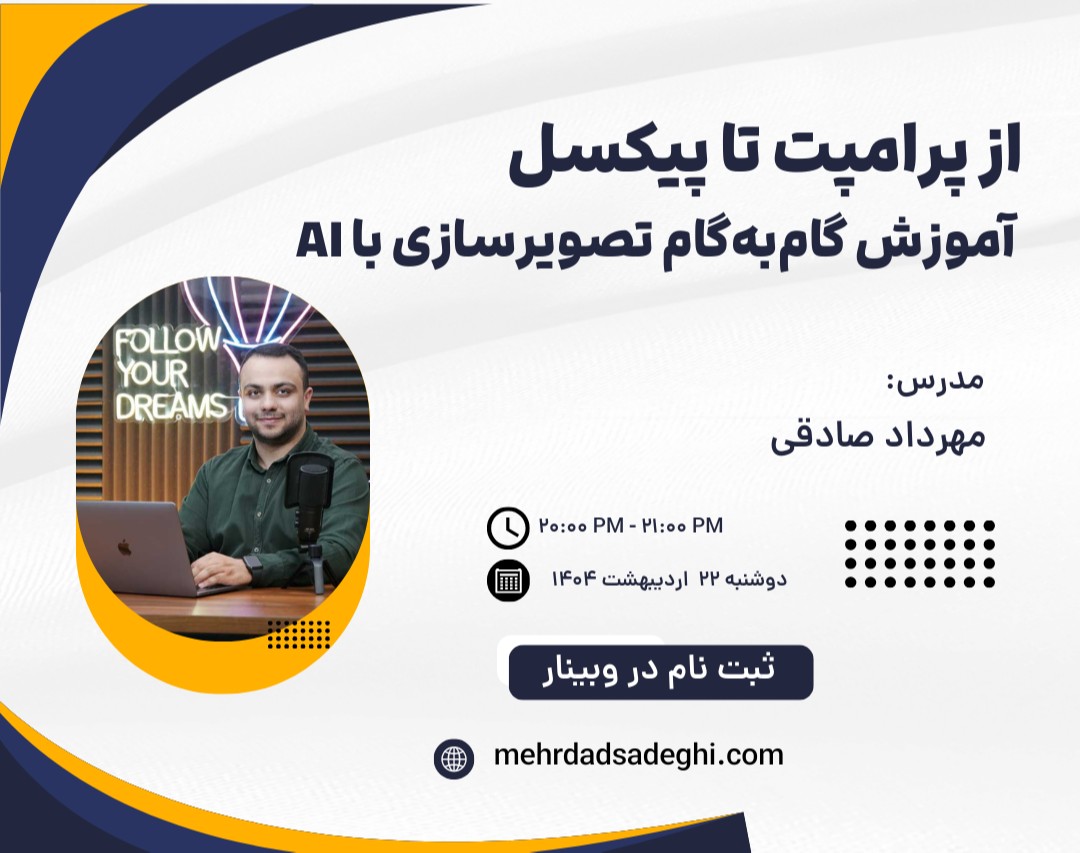 وبینار از پرامپت تا پیکسل: آموزش گام‌به‌گام تصویرسازی با AI