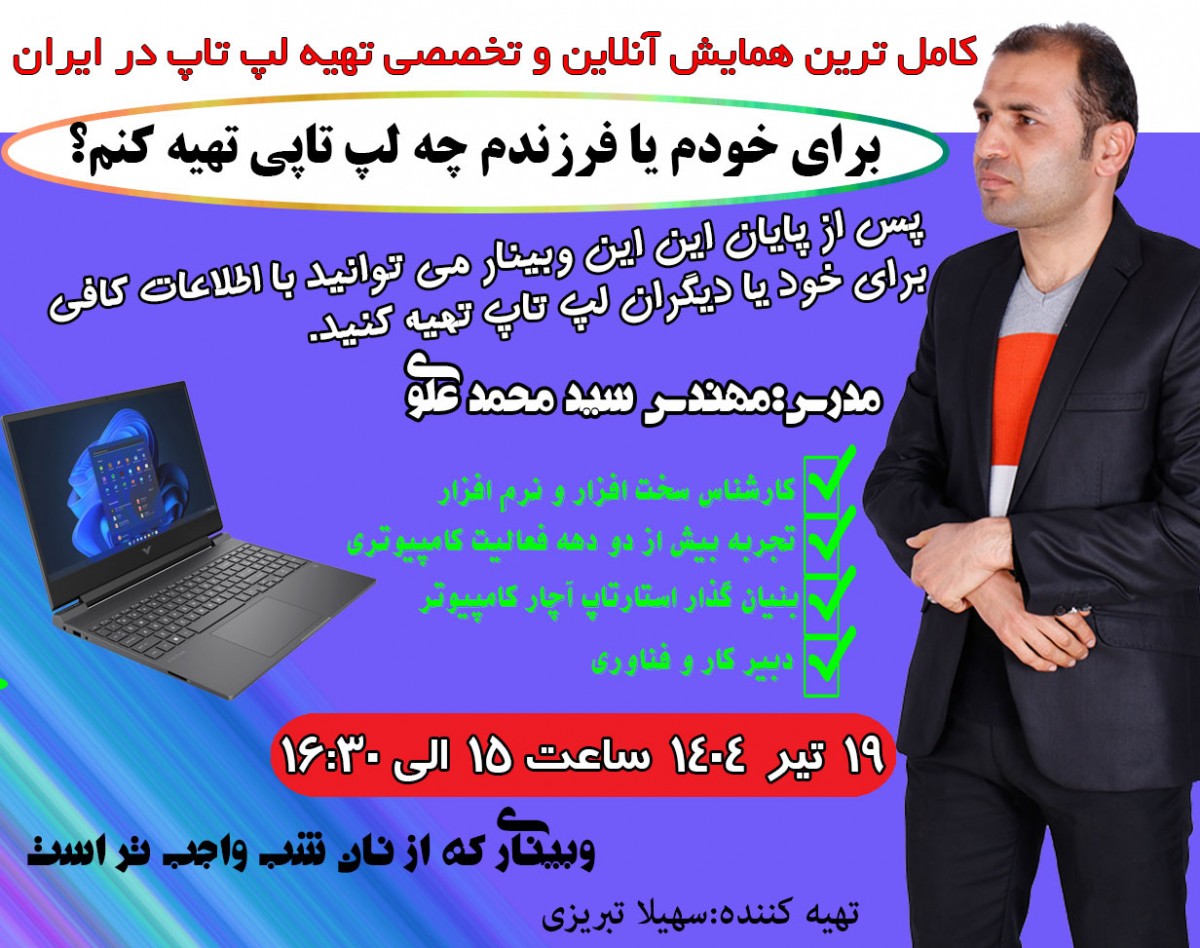 وبینار برای خودم یا فرزندم چه لپ تاپی بگیرم؟