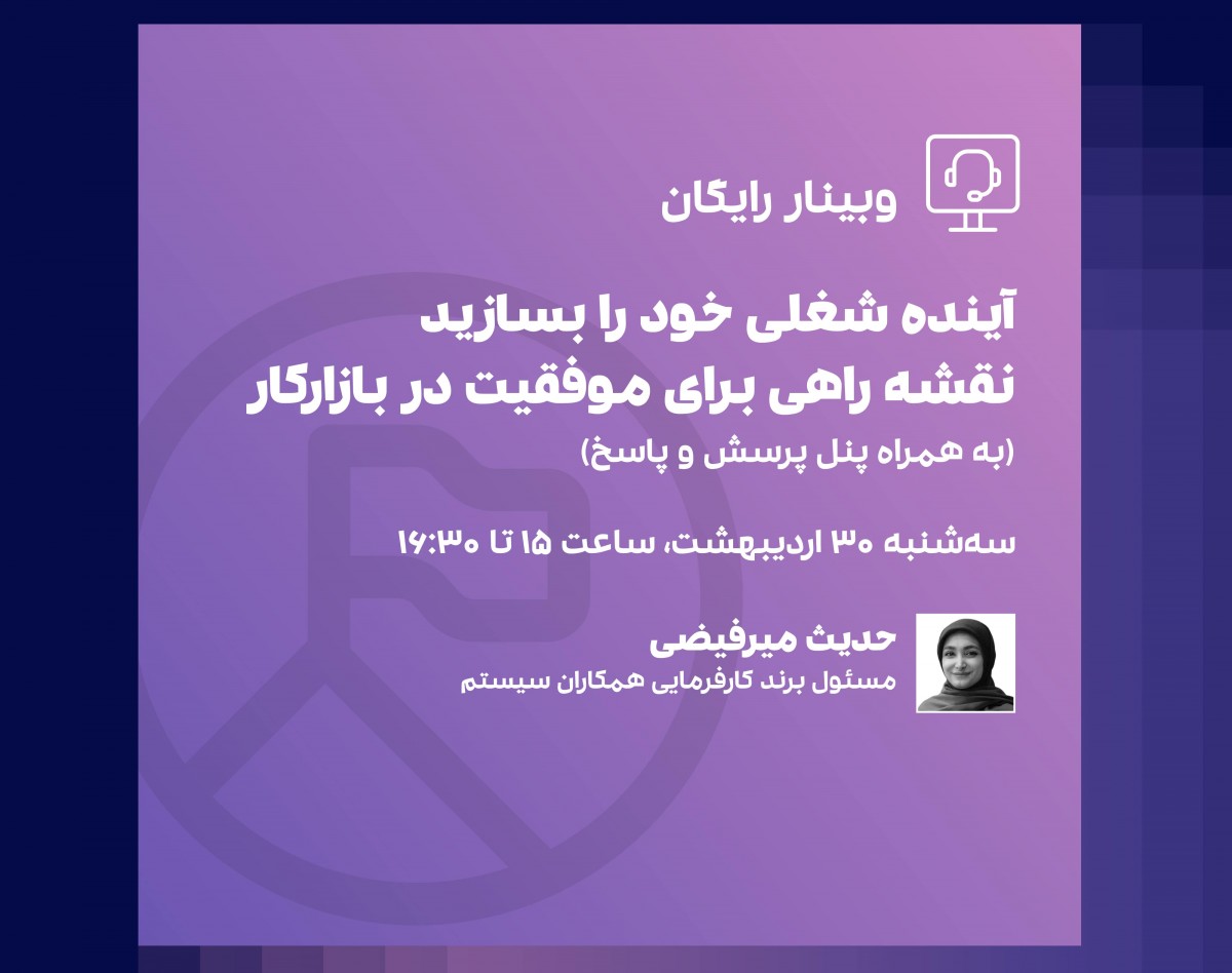 وبینار آینده شغلی خود را بسازید، نقشه راهی برای موفقیت در بازارکار