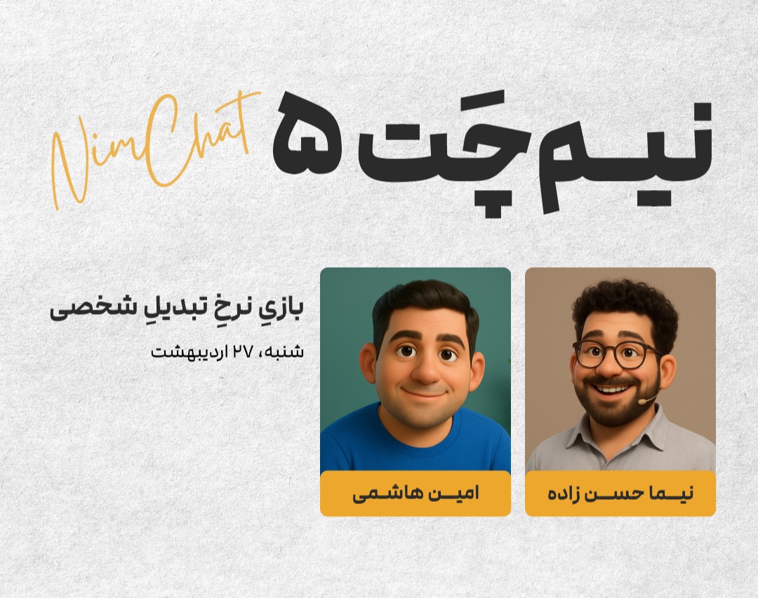 وبینار نیم‌چت ۵: بازی نرخ تبدیل شخصی