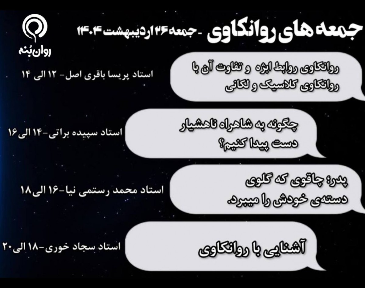 وبینار جمعه های روانکاوی