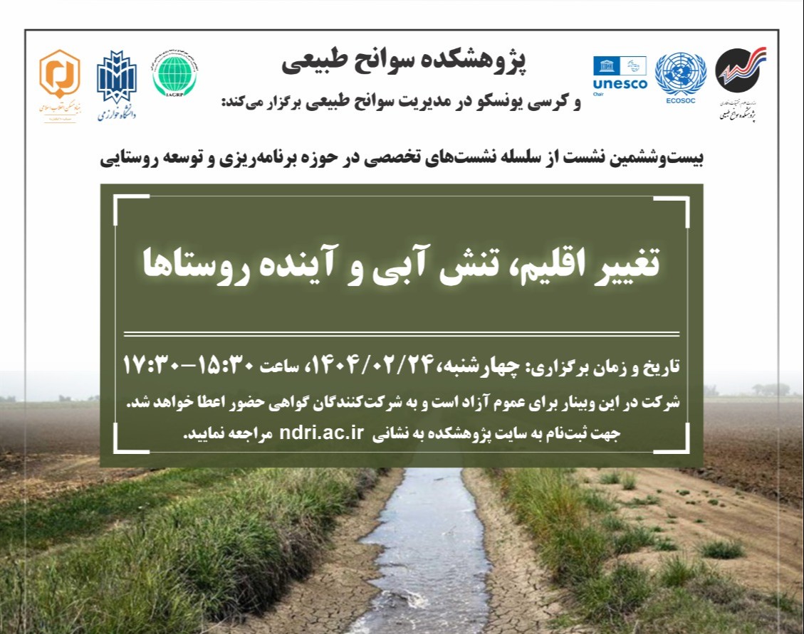 وبینار تغییر اقلیم، تنش آبی و آینده روستاها