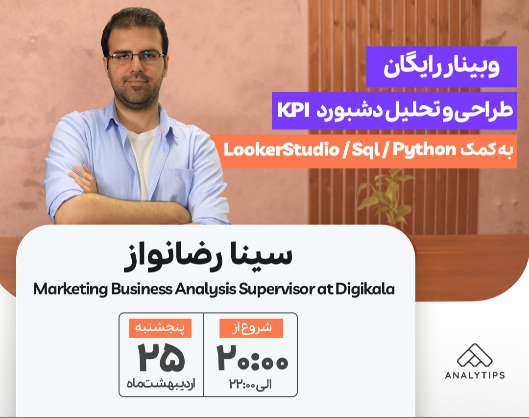 وبینار طراحی و تحلیل دشبورد KPI به کمک پایتون، SQL و لوکراستودیو