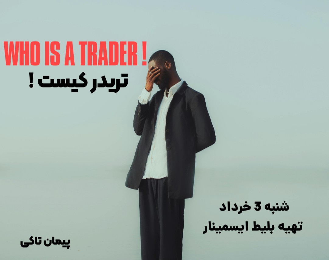 وبینار تریدر کیست ؟
