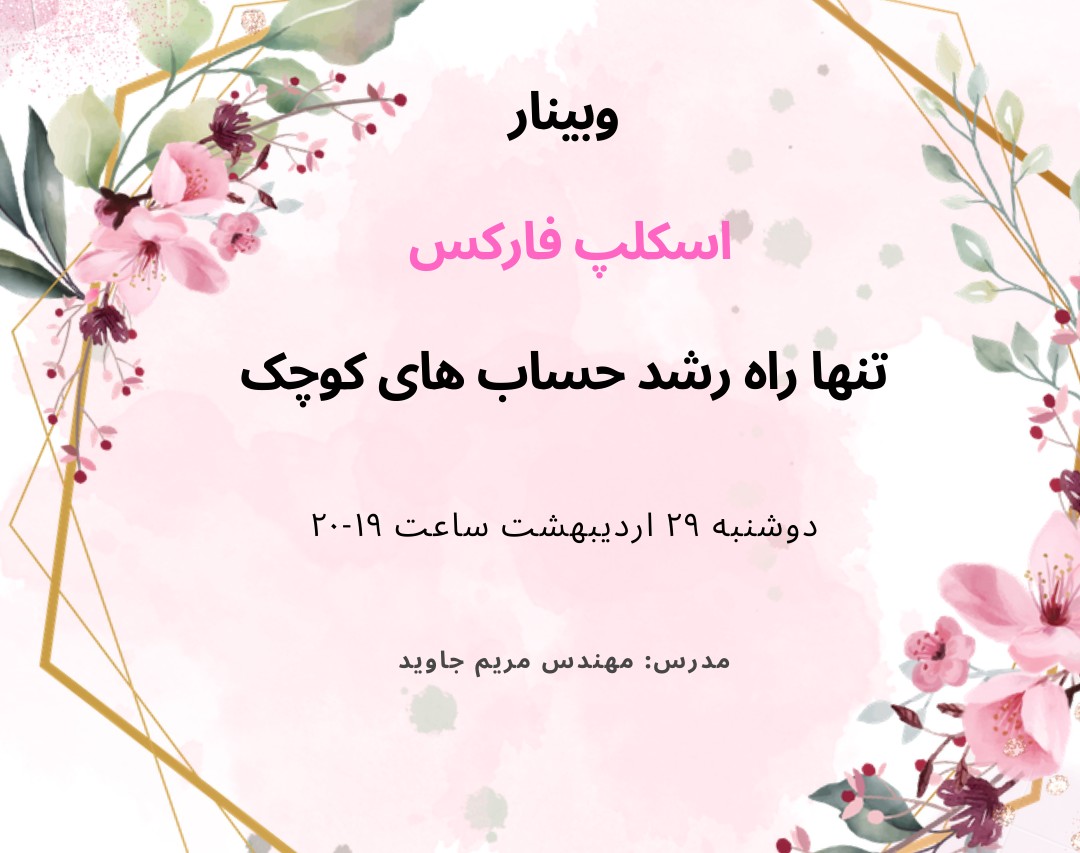 وبینار اسکلپ فارکس تنها راه رشد حساب های کوچک