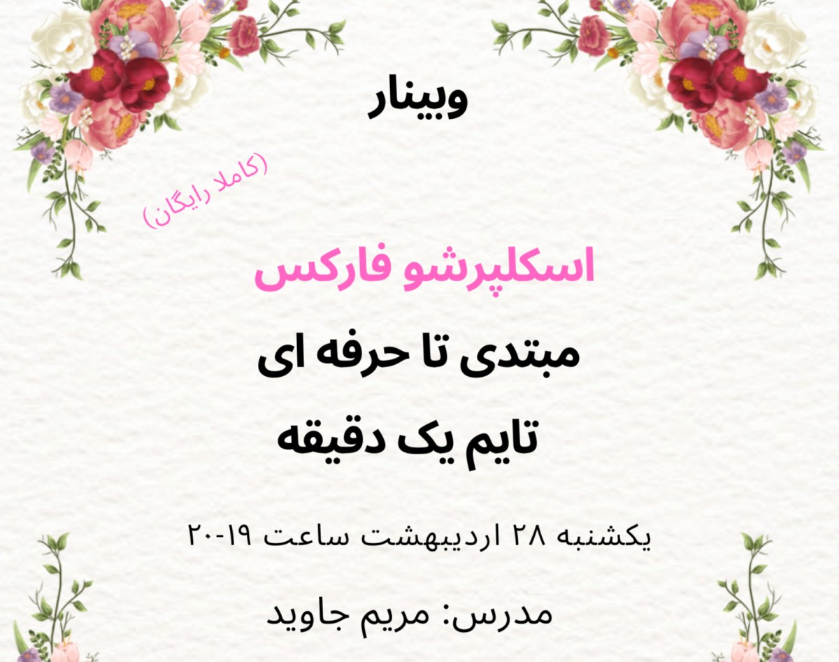 وبینار معرفی دوره اسکلپرشو فارکس مبتدی تا حرفه ای تایم یک دقیقه