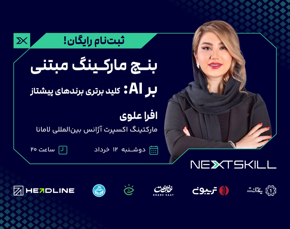 وبینار بنچ‌ مارکینگ مبتنی بر AI: کلید برتری برندهای پیشتاز