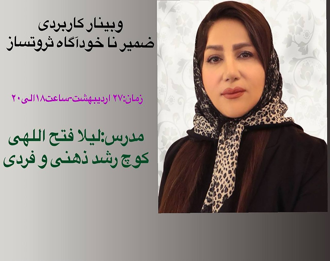 وبینار ضمیر ناخداگاه ثروتساز