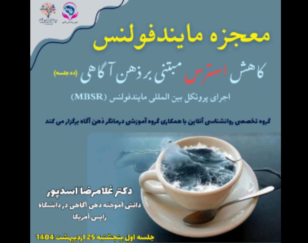 وبینار جادوی مایندفولنس  /  The Magic Of Mindfulness /  کاهش استرس مبتنی بر ذهن آگاهی