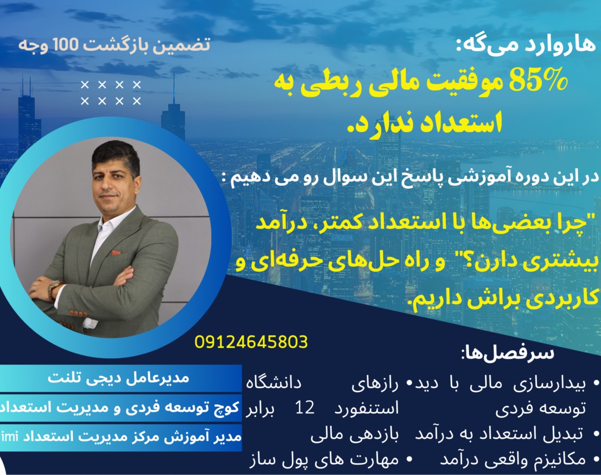 وبینار "استعداد مهم نیست؛ این مهارته که شما را پولدار می‌کنه!"