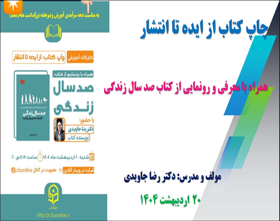 ویدئو وبینار آموزشی «چاپ کتاب؛ از ایده تا انتشار» همراه با رونمایی از کتاب «صد سال زندگی» تالیف رضا جاویدی