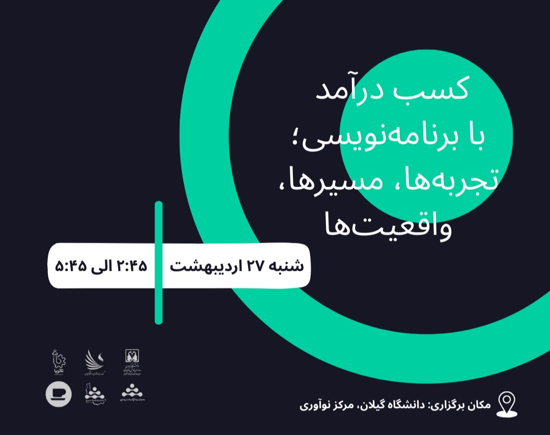 رویداد حضوری کسب درآمد با برنامه‌نویسی؛ تجربه‌ها، مسیرها و واقعیت‌ها