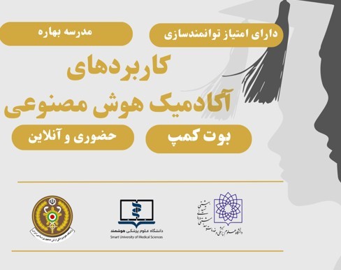 وبینار بوت کمپ کاربردهای آکادمیک هوش مصنوعی