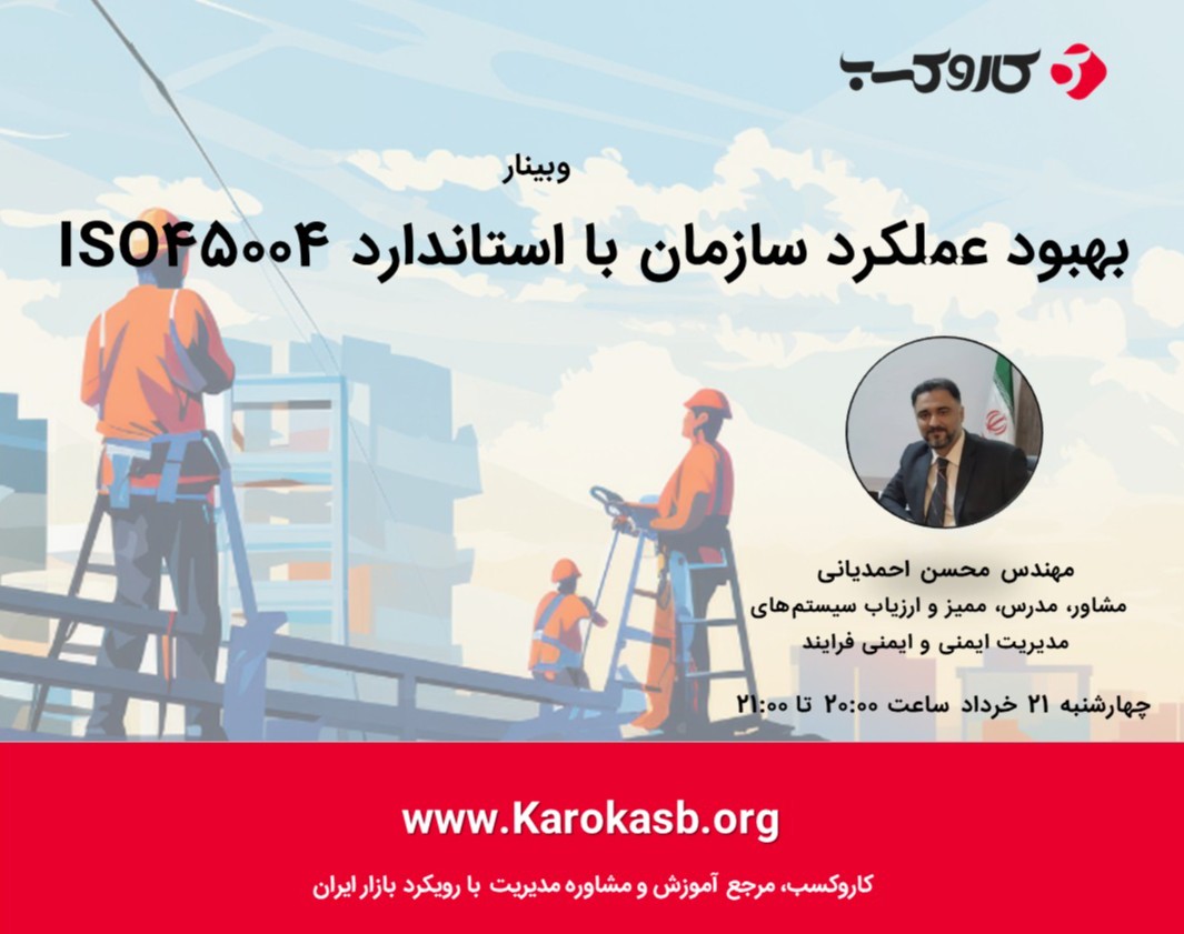 وبینار بهبود عملکرد سازمان با استاندارد ISO45004