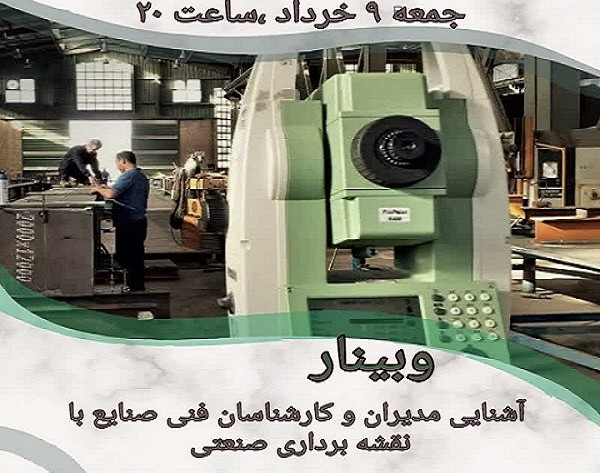 وبینار آشنایی مدیران و کارشناسان فنی صنایع با نقشه برداری صنعتی