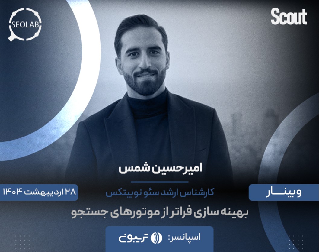 وبینار بهینه‌سازی فراتر از گوگل و موتورهای جستجو (Beyond SEO)