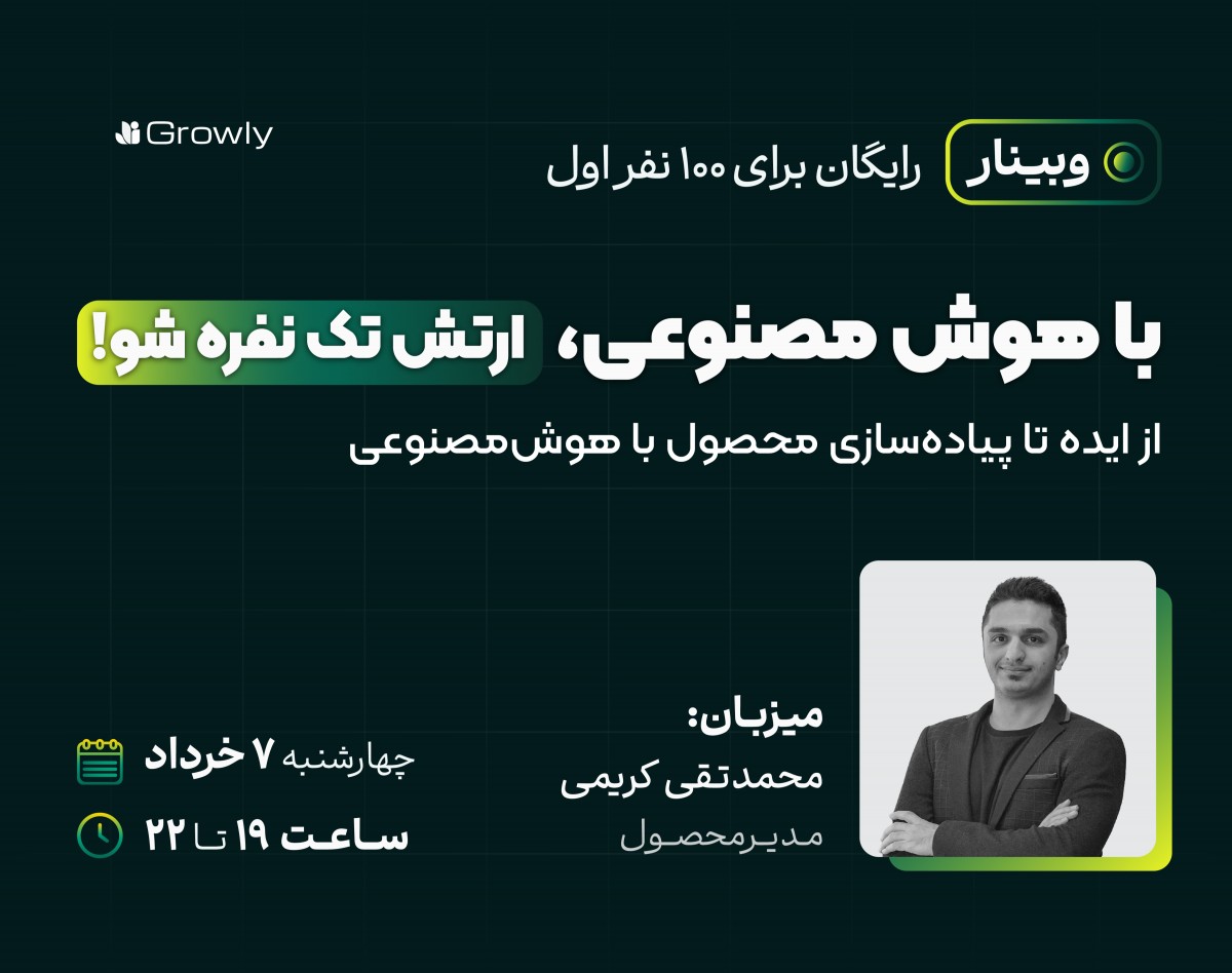 وبینار از ایده تا پیاده‌سازی محصول با هوش‌مصنوعی