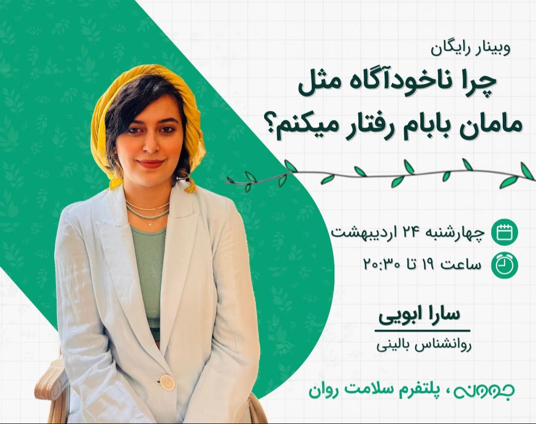 وبینار چرا ناخودآگاه مثل مامان بابام رفتار میکنم؟