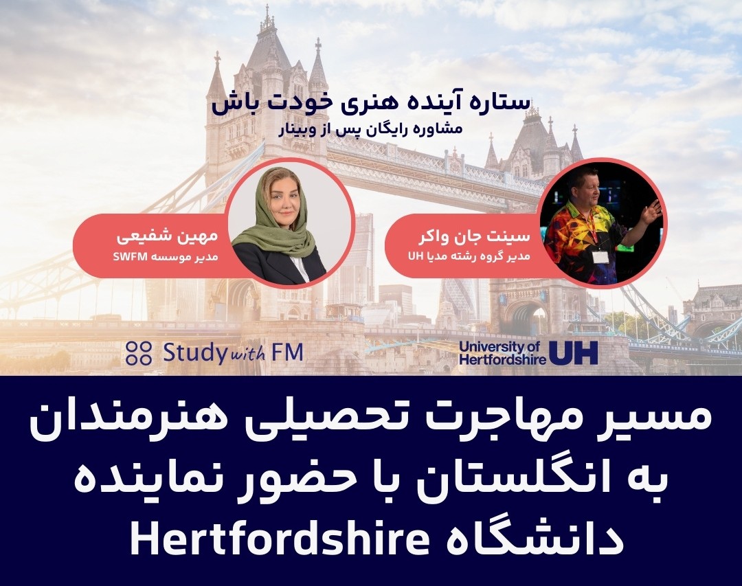 وبینار مسیر مهاجرت تحصیلی هنرمندان به انگلستان با حضور نماینده دانشگاه Hertfordshire