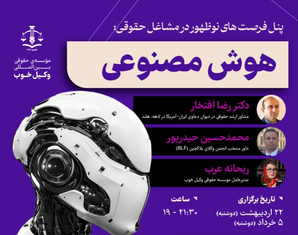 وبینار فرصت های نوظهور در مشاغل حقوقی: هوش مصنوعی