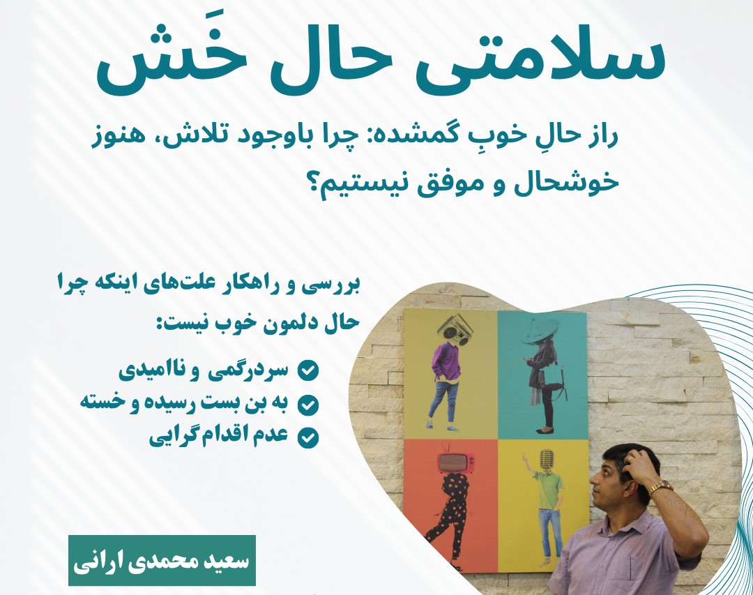 وبینار سلامتی حال خَش