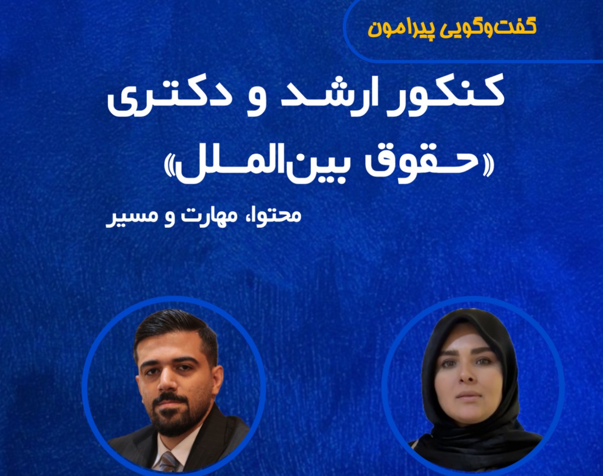 وبینار کنکور ارشد و دکتری حقوق بین‌الملل: محتوا، مهارت، مسیر