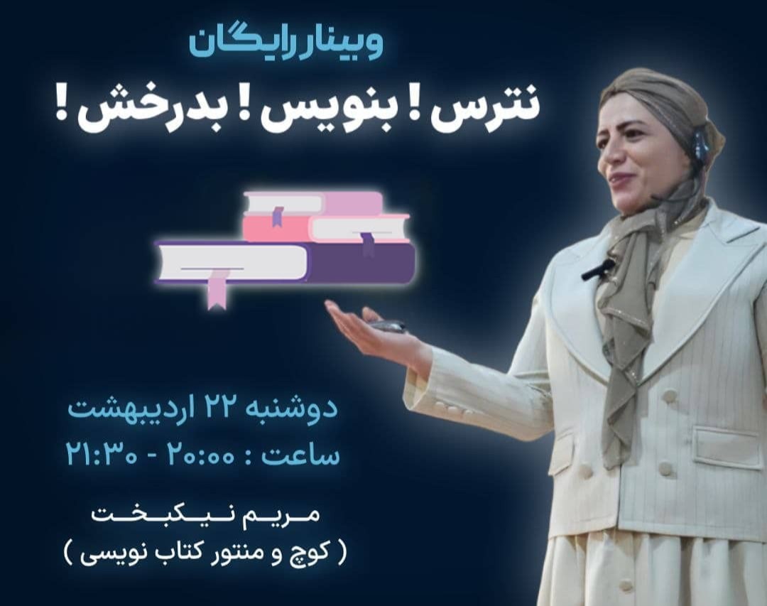 وبینار نترس!بنویس!بدرخش! 💝   (گام به گام تا نوشتن اثرگذار و ماندگار)
