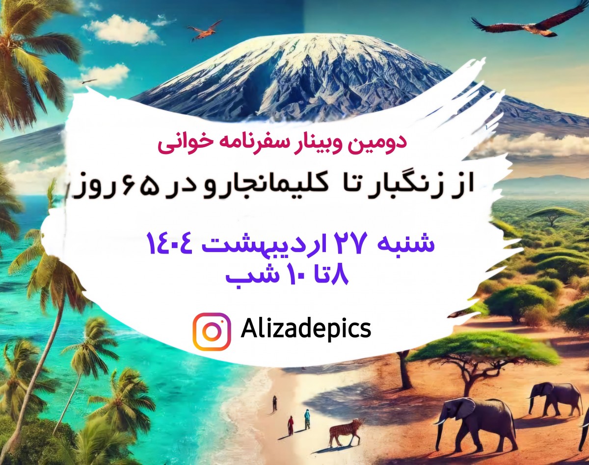 دومین وبینار سفرنامه جذاب "از زنگبار تا کلیمانجارو در ۶۵ روز"🇹🇿