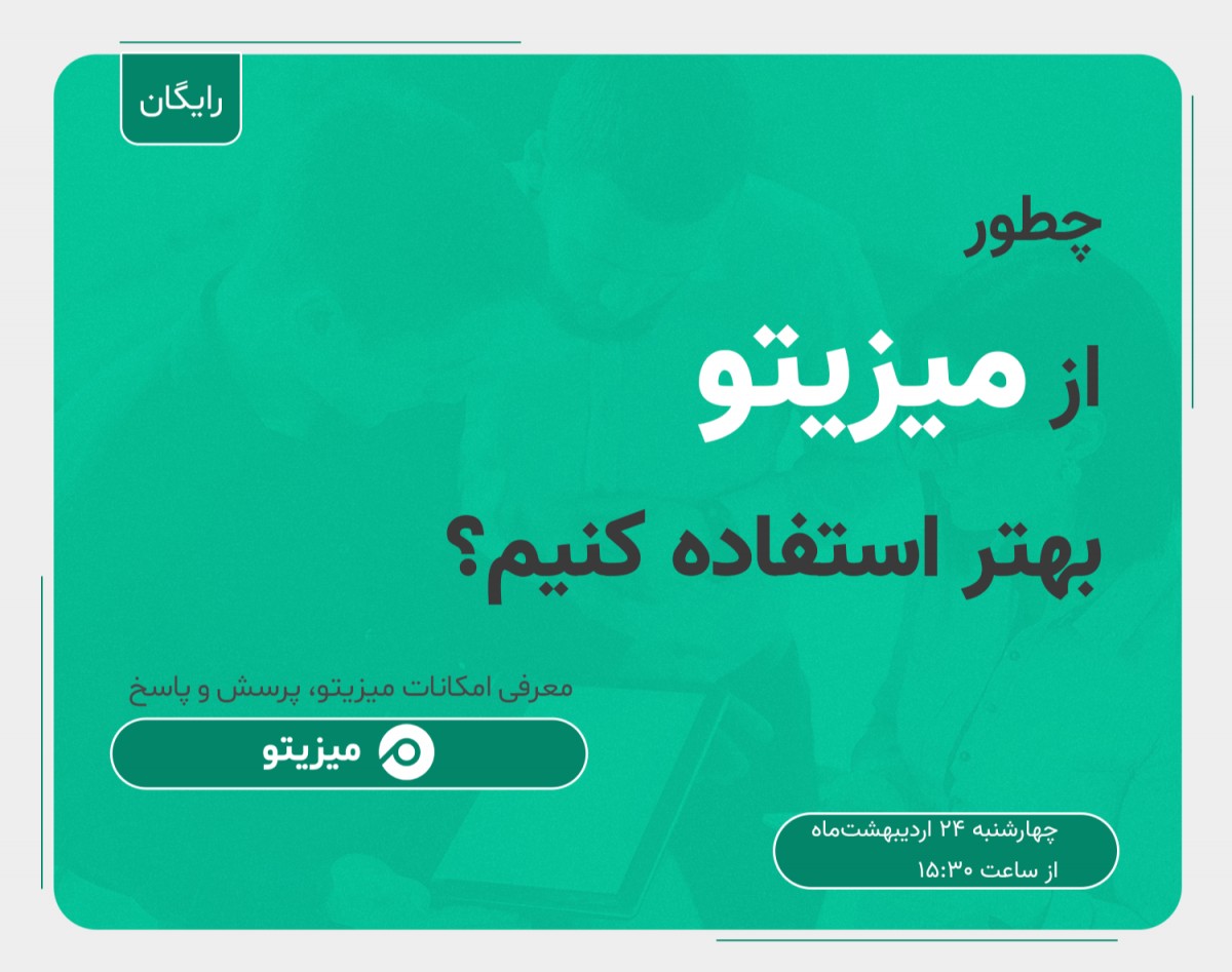 وبینار چطور از میزیتو بهتر استفاده کنیم؟